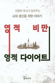 영적비만 영적다이어트