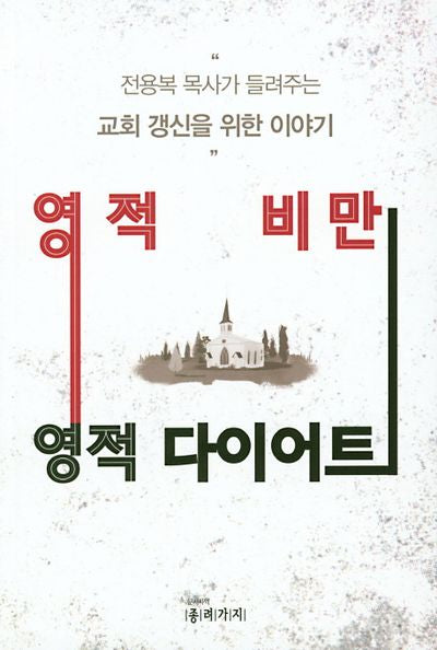 영적비만 영적다이어트