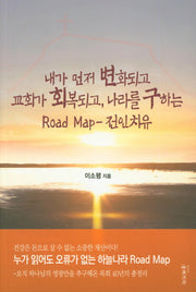 Road Map 전인치유