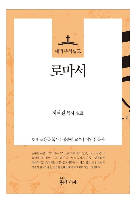 내리주석설교 로마서
