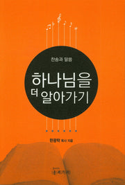 하나님을 더 알아가기