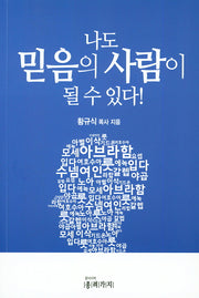 나도 믿음의 사람 될 수 있다!