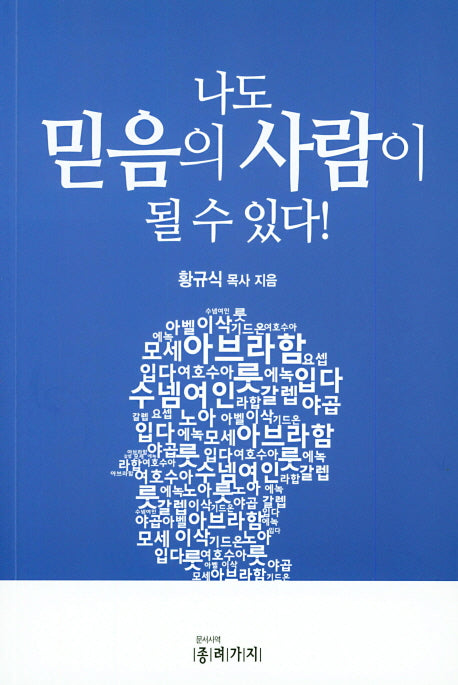 나도 믿음의 사람 될 수 있다!
