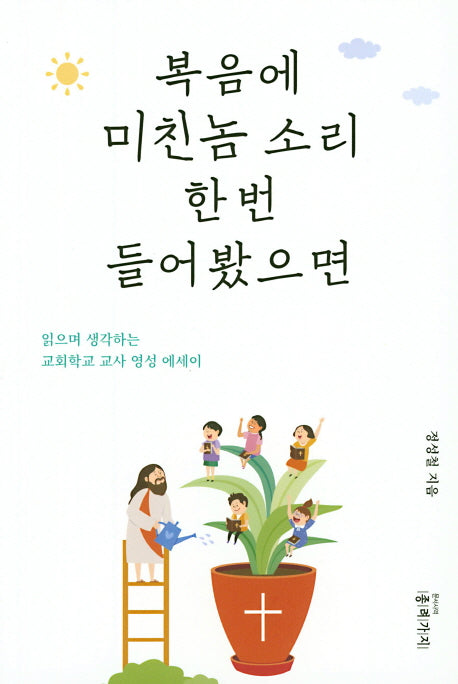 복음에 미친놈 소리 한번 들어봤으면