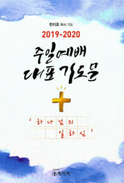 주일예배 대표 기도문(2019~2020)