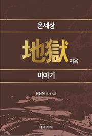 온세상 지옥 이야기