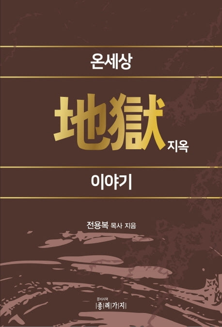 온세상 지옥 이야기