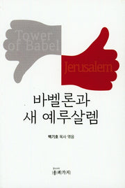 바벨론과 새 예루살렘