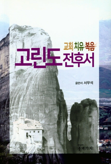 고린도 전후서(교회치유복음)