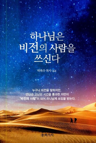 하나님은 비전의 사람을 쓰신다