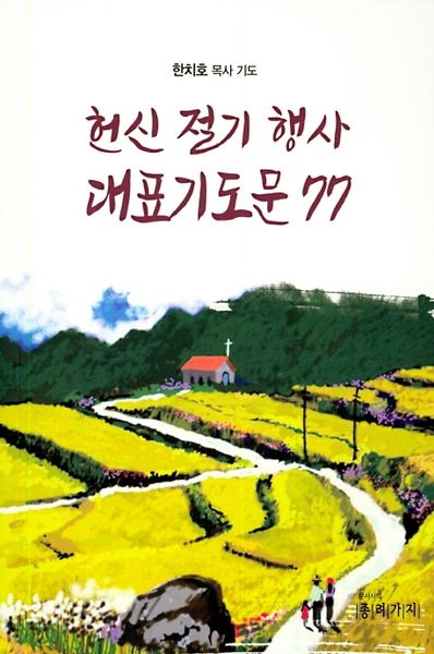 헌신 절기 행사 대표기도문 77