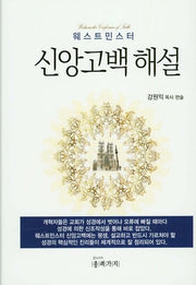 신앙고백 해설(웨스트민스터)(양장본 Hardcover)