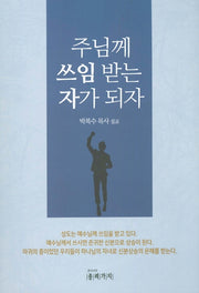 주님께 쓰임 받는 자가 되자