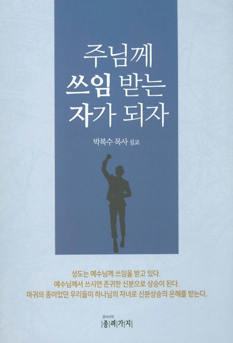 주님께 쓰임 받는 자가 되자