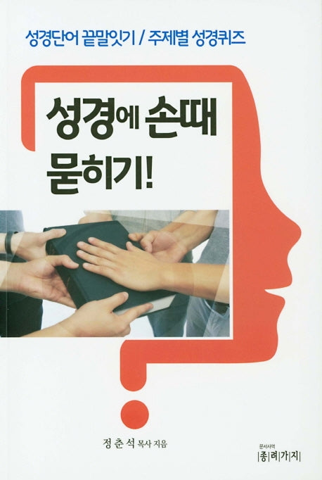 성경에 손때 묻히기