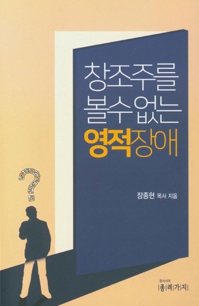 창조주를 볼 수 없는 영적장애
