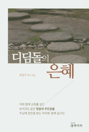 디딤돌의 은혜