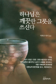 하나님은 깨끗한 그릇을 쓰신다
