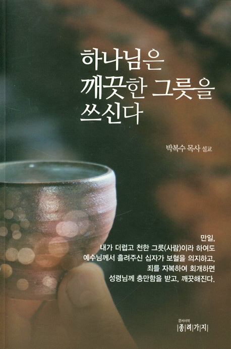 하나님은 깨끗한 그릇을 쓰신다