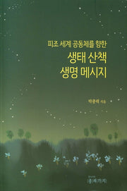생태 산책 생명 메시지(피조 세계 공동체를 향한)