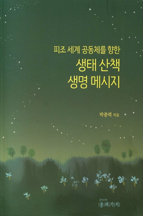 생태 산책 생명 메시지(피조 세계 공동체를 향한)