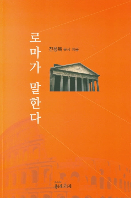 로마가 말한다