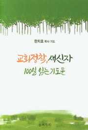 교회정착, 새신자 100일 읽는 기도문
