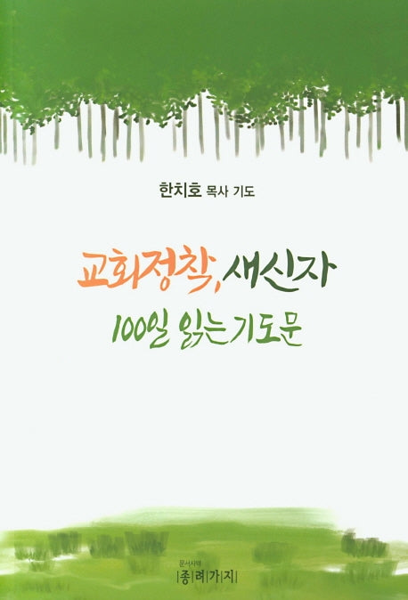 교회정착, 새신자 100일 읽는 기도문