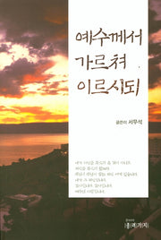 예수께서 가르쳐 이르시되