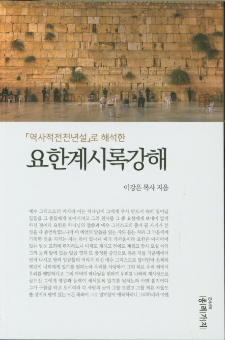 요한계시록강해(「역사적전천년설」로 해석한)