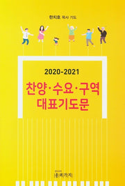 찬양 수요 구역 대표기도문(2020-2021)