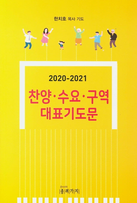 찬양 수요 구역 대표기도문(2020-2021)