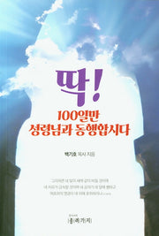 딱! 100일만 성령님과 동행합시다