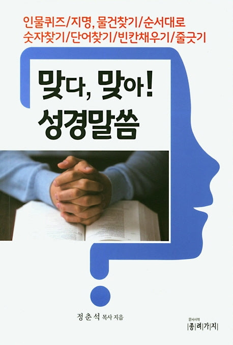 맞다, 맞아! 성경말씀