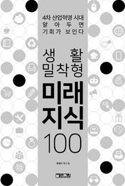생활밀착형 미래지식 100(반양장)