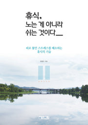 휴식, 노는 게 아니라 쉬는 것이다