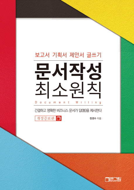 문서작성 최소원칙(개정증보판)