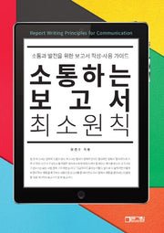 소통하는 보고서 최소원칙