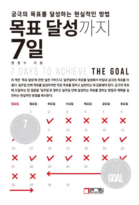 목표 달성까지 7일