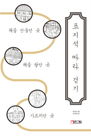 표지석 따라 걷기: 책을 만들던 곳, 책을 팔던 곳, 가르치던 곳