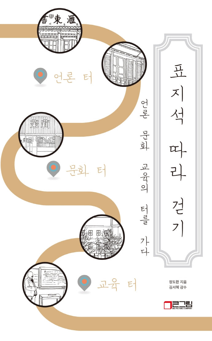 표지석 따라 걷기: 언론 문화 교육의 터를 가다