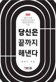 당신은 끝까지 해낸다