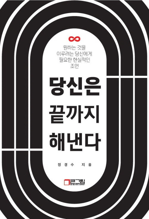 당신은 끝까지 해낸다