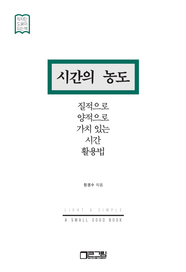 시간의 농도