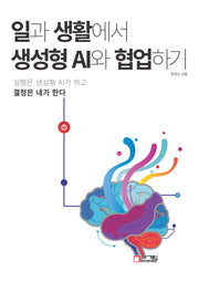 일과 생활에서 생성형 AI와 협업하기
