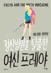 정신병원을 탈출한 여신 프레야