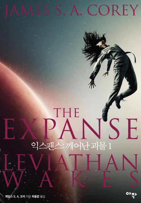 익스팬스: 깨어난 괴물 1