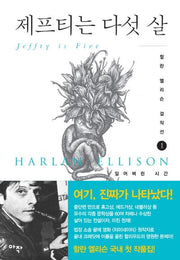 제프티는 다섯 살(할란 엘리슨 걸작선 1)