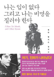 나는 입이 없다 그리고 나는 비명을 질러야 한다(할란 엘리슨 걸작선 2)
