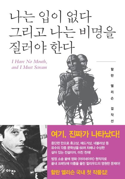 나는 입이 없다 그리고 나는 비명을 질러야 한다(할란 엘리슨 걸작선 2)